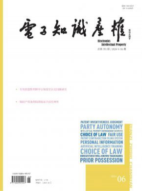 电子知识产权