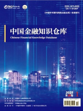 中国金融知识仓库期刊